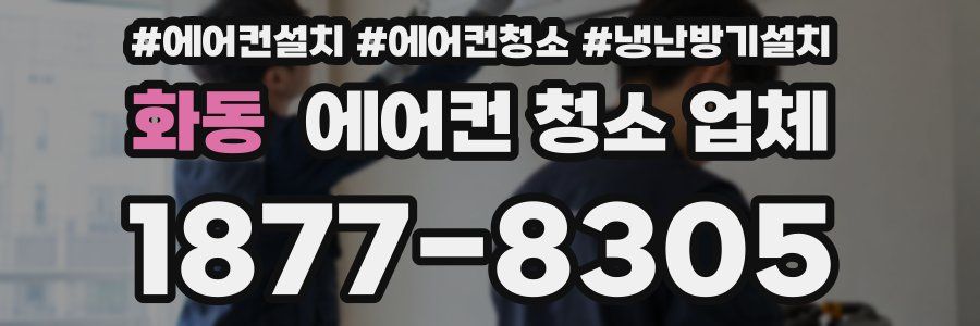 화동 에어컨 청소 업체
