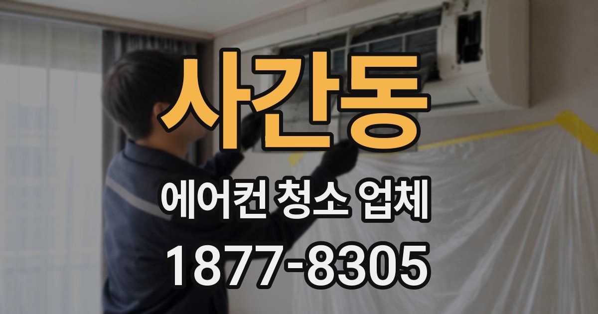 사간동 에어컨 청소 업체