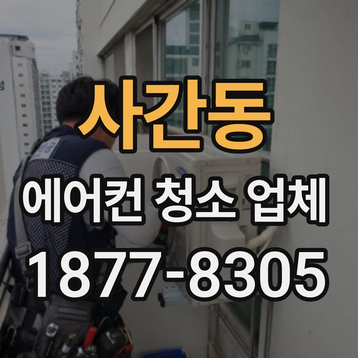 사간동 에어컨 청소 업체