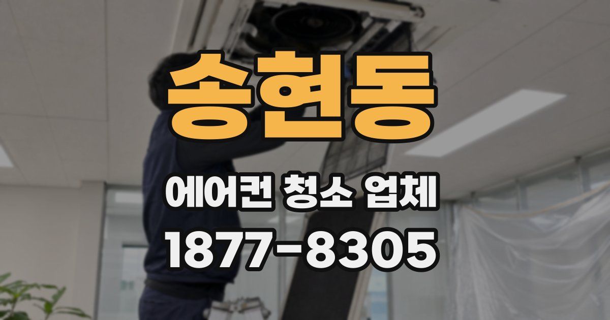 송현동 에어컨 청소 업체