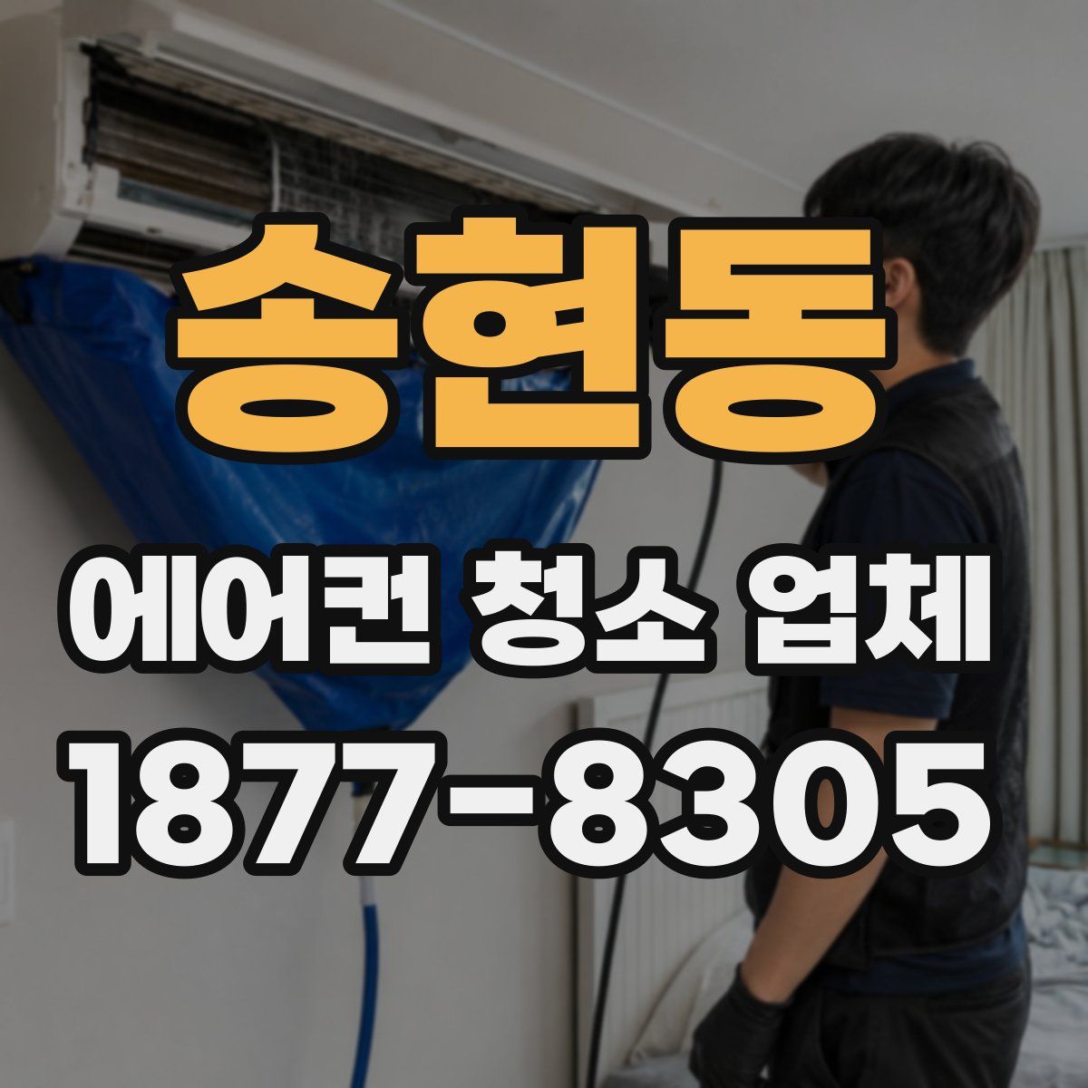 송현동 에어컨 청소 업체