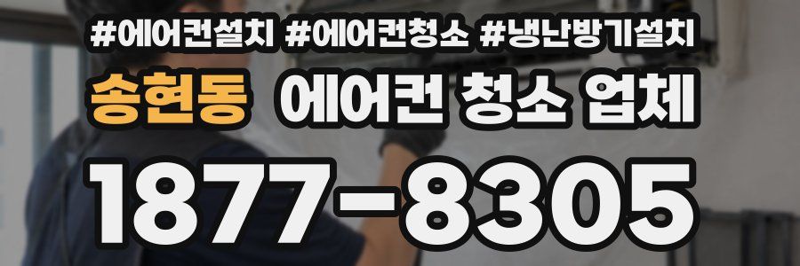 송현동 에어컨 청소 업체