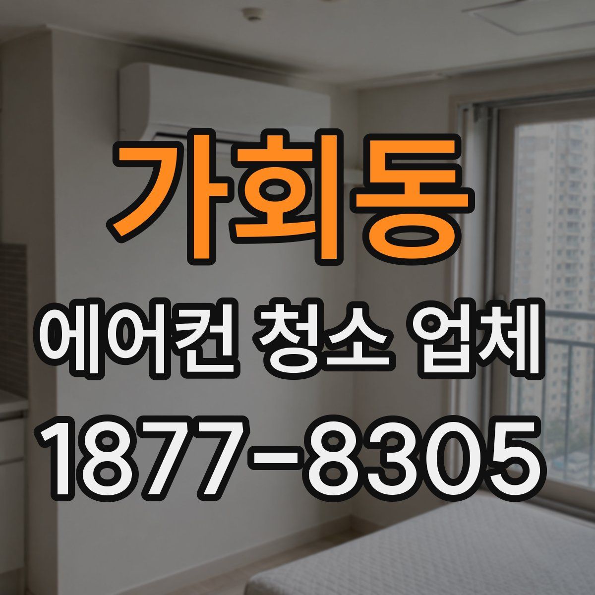 가회동 에어컨 청소 업체