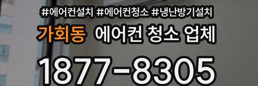 가회동 에어컨 청소 업체