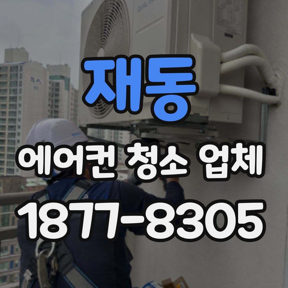 재동 에어컨 청소 업체