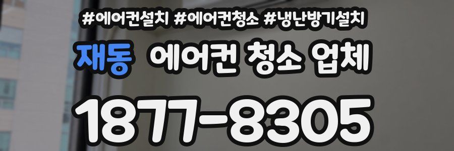 재동 에어컨 청소 업체