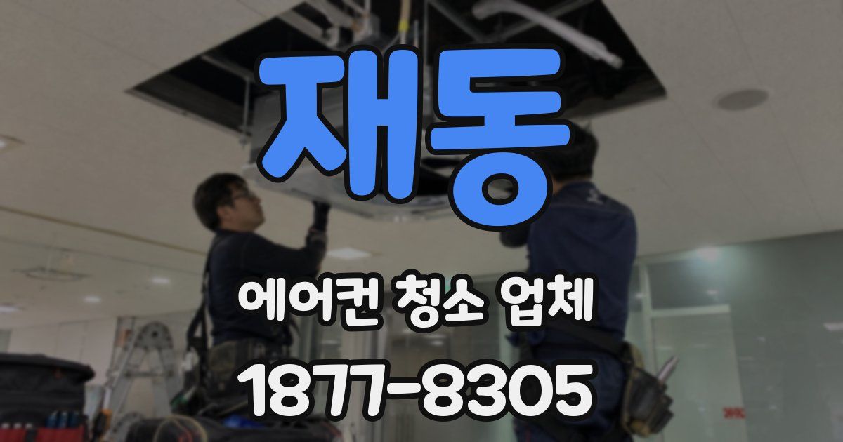 재동 에어컨 청소 업체