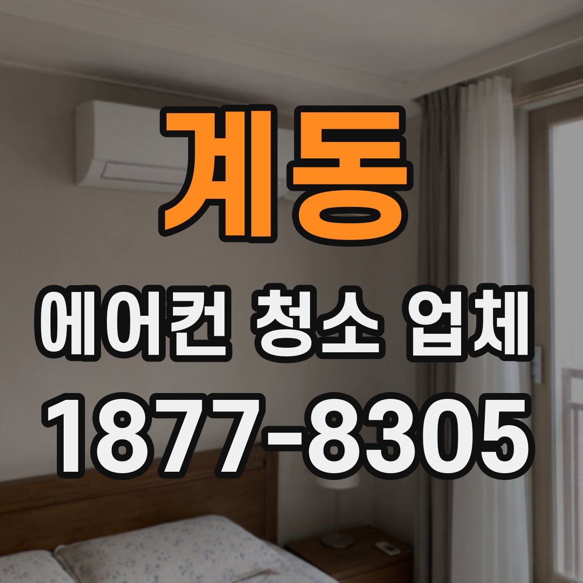 계동 에어컨 청소 업체