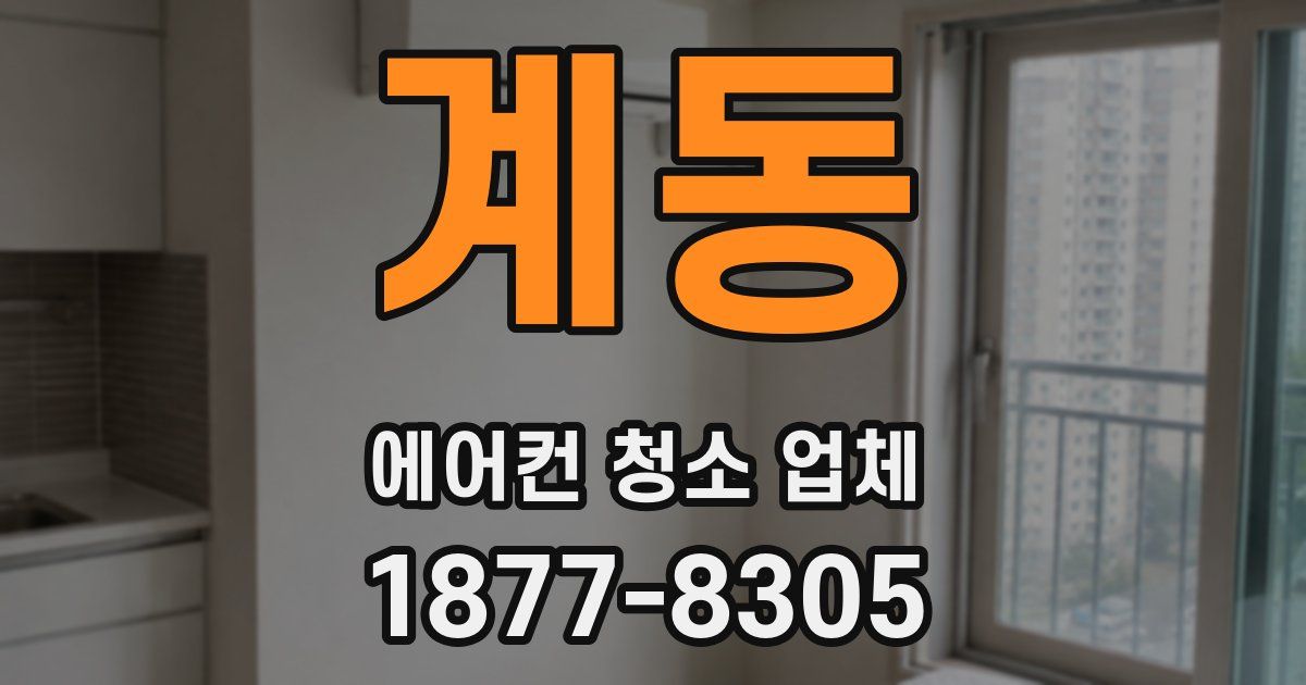 계동 에어컨 청소 업체