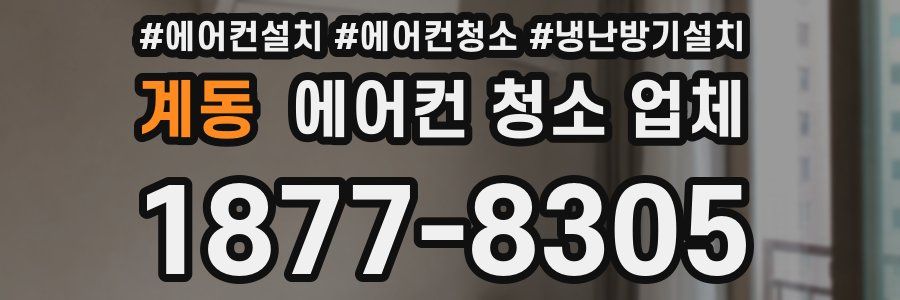 계동 에어컨 청소 업체