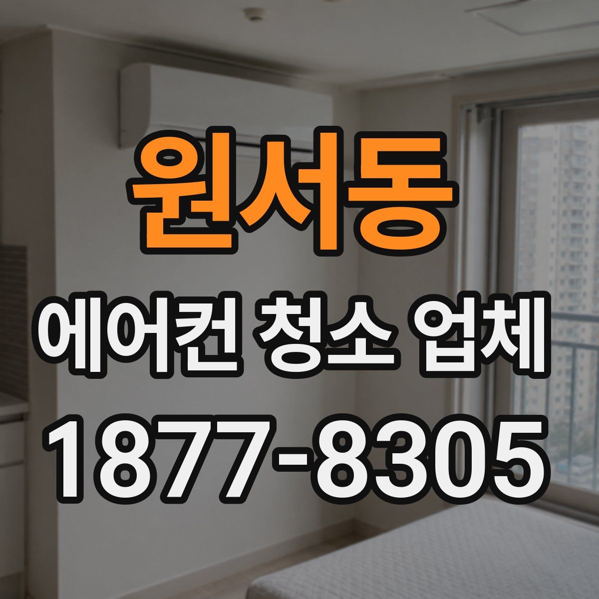 원서동 에어컨 청소 업체