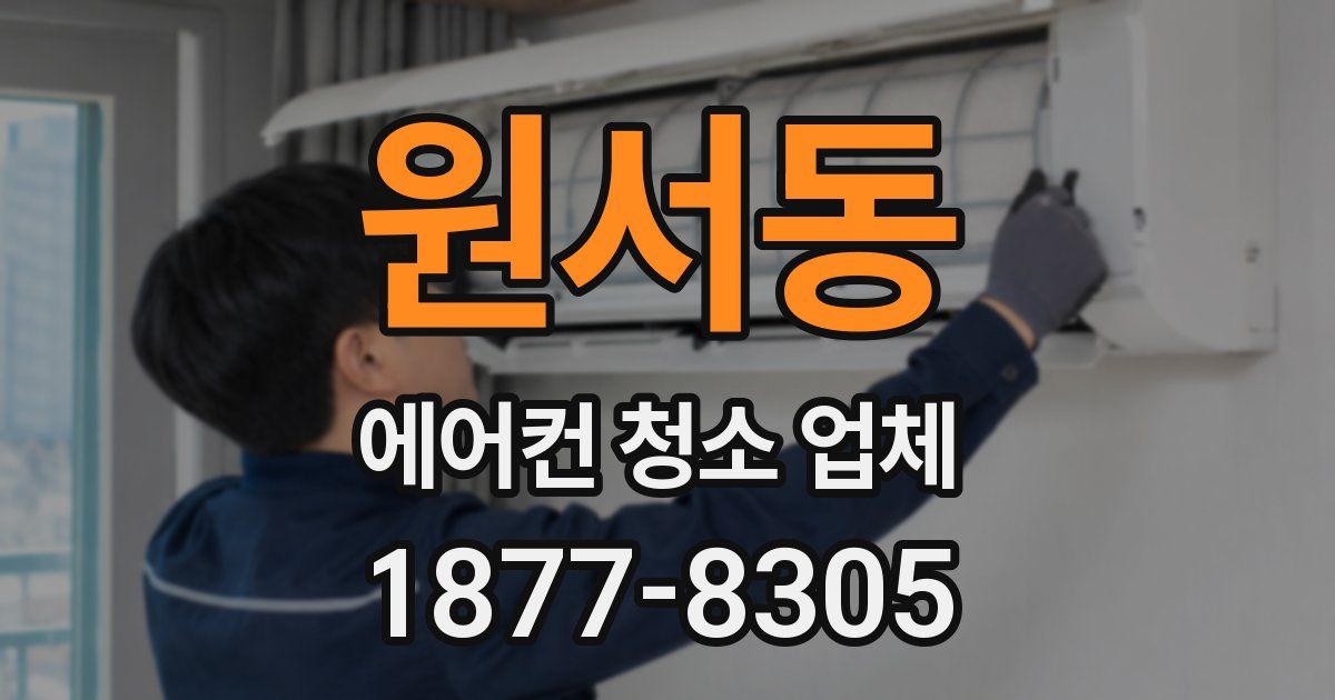 원서동 에어컨 청소 업체