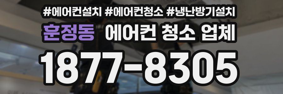 훈정동 에어컨 청소 업체
