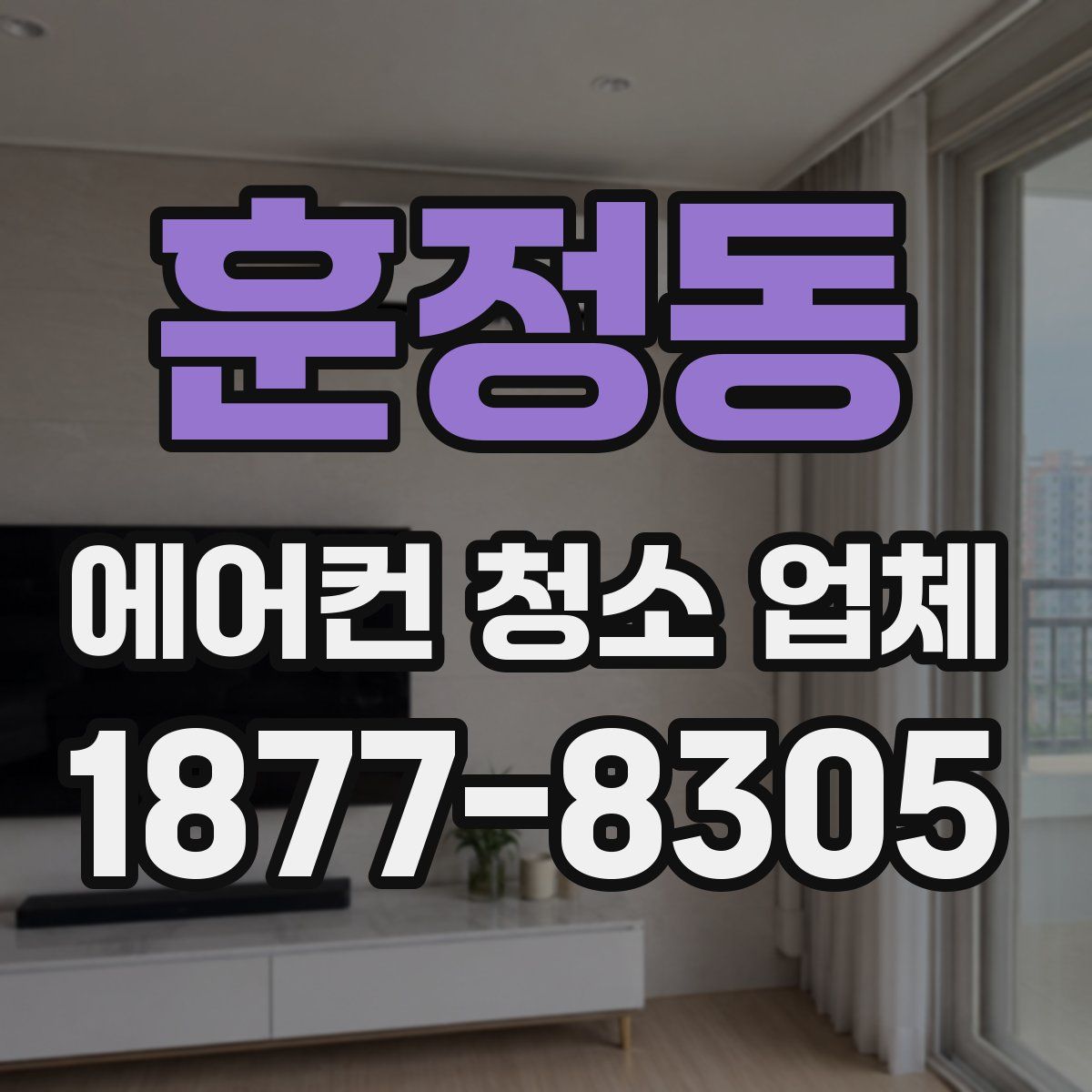 훈정동 에어컨 청소 업체
