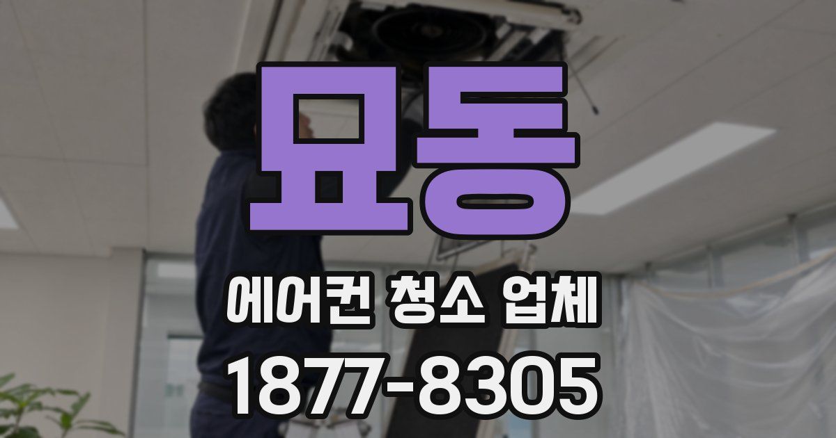 묘동 에어컨 청소 업체