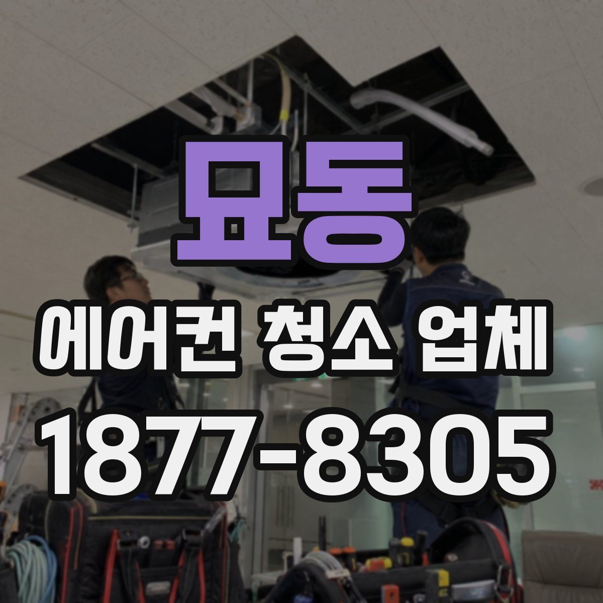 묘동 에어컨 청소 업체