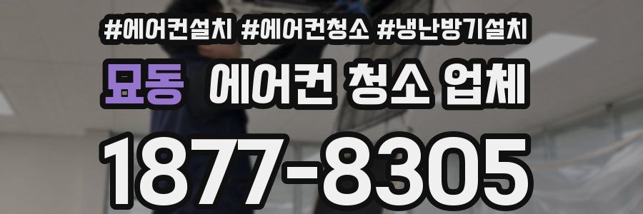 묘동 에어컨 청소 업체
