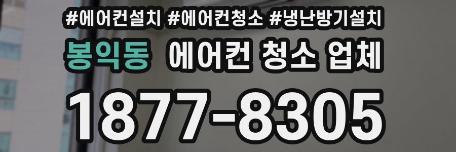 봉익동 에어컨 청소 업체