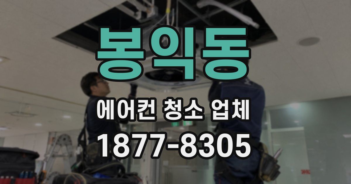 봉익동 에어컨 청소 업체