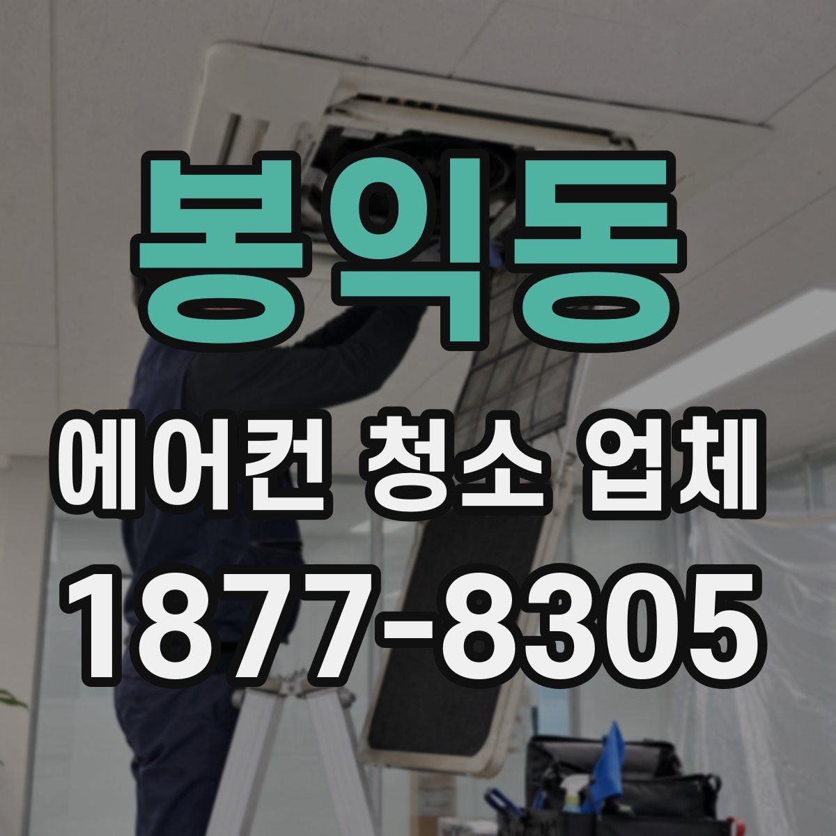 봉익동 에어컨 청소 업체