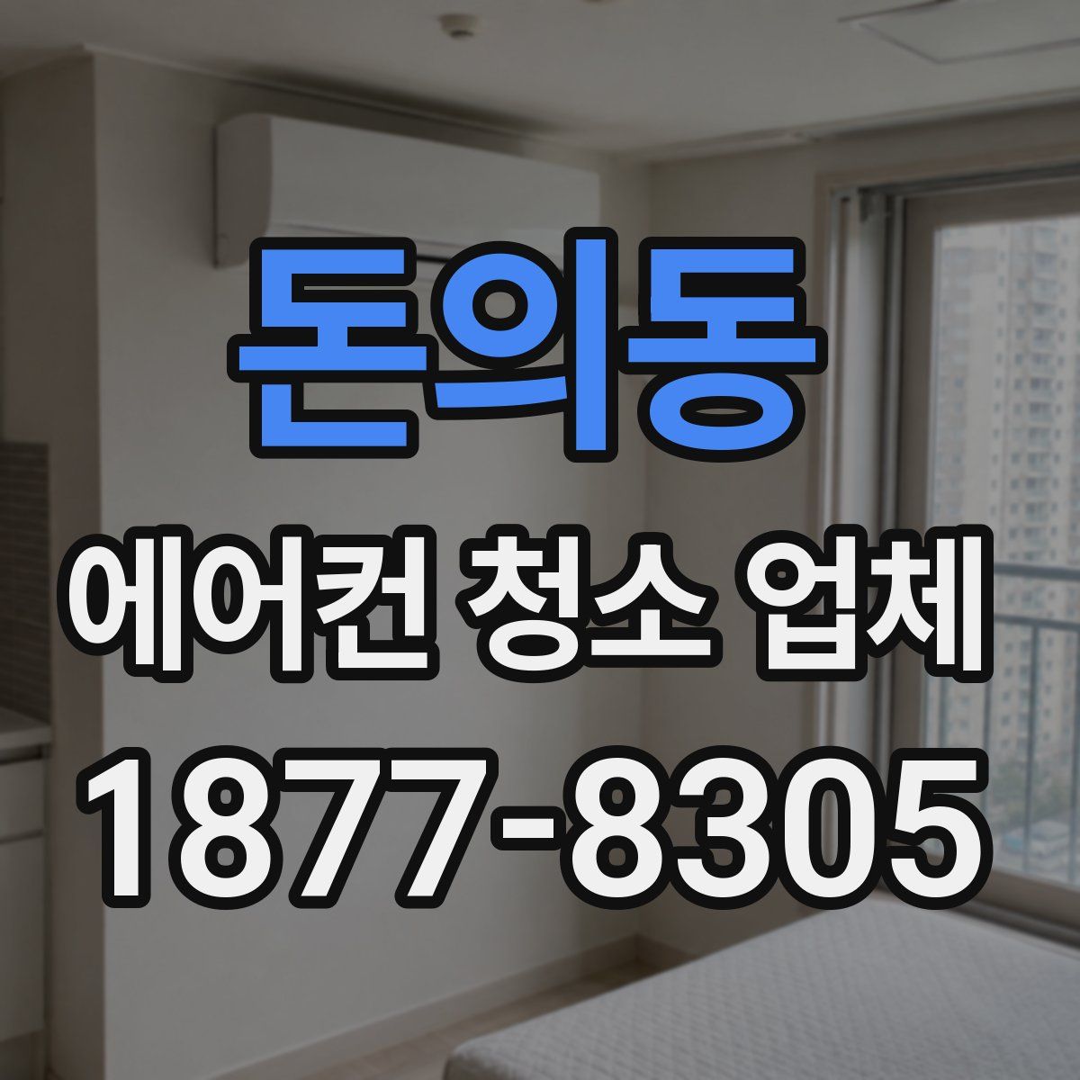 돈의동 에어컨 청소 업체