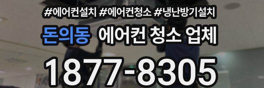 돈의동 에어컨 청소 업체