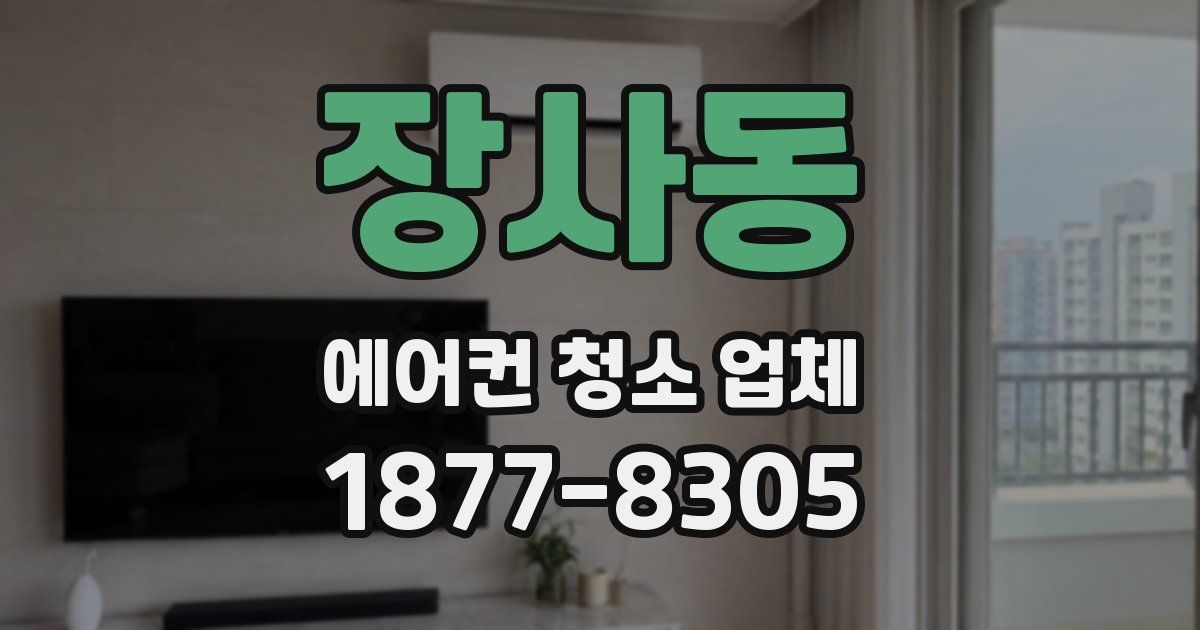 장사동 에어컨 청소 업체