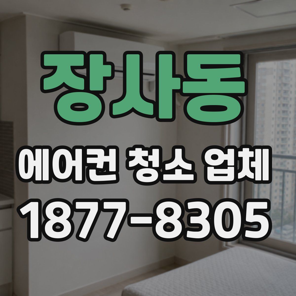 장사동 에어컨 청소 업체