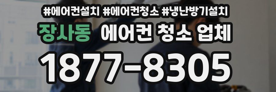 장사동 에어컨 청소 업체