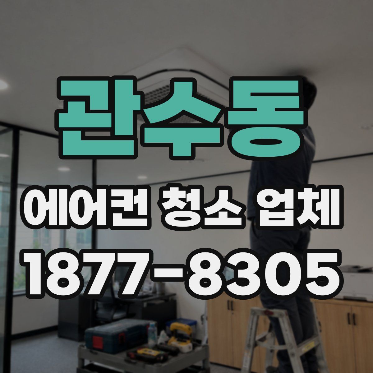 관수동 에어컨 청소 업체