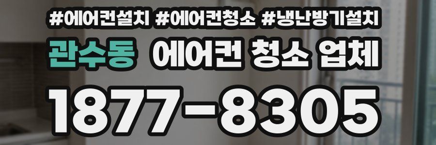 관수동 에어컨 청소 업체