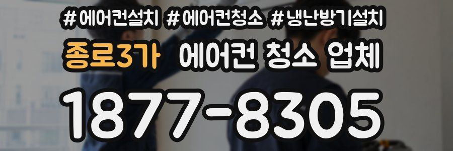 종로3가 에어컨 청소 업체