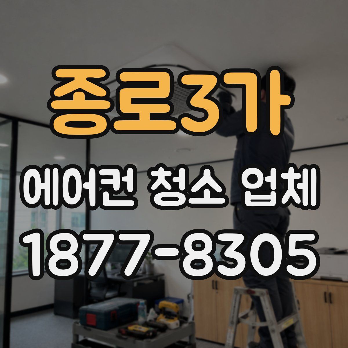종로3가 에어컨 청소 업체