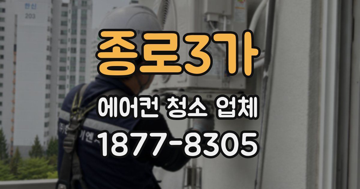 종로3가 에어컨 청소 업체