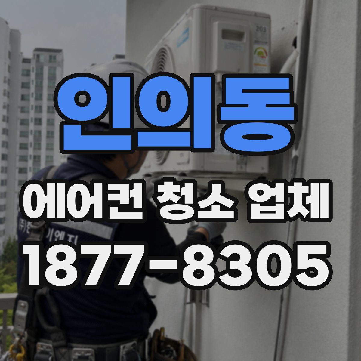 인의동 에어컨 청소 업체