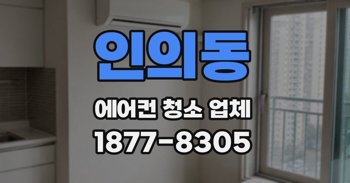 인의동 에어컨 청소 업체