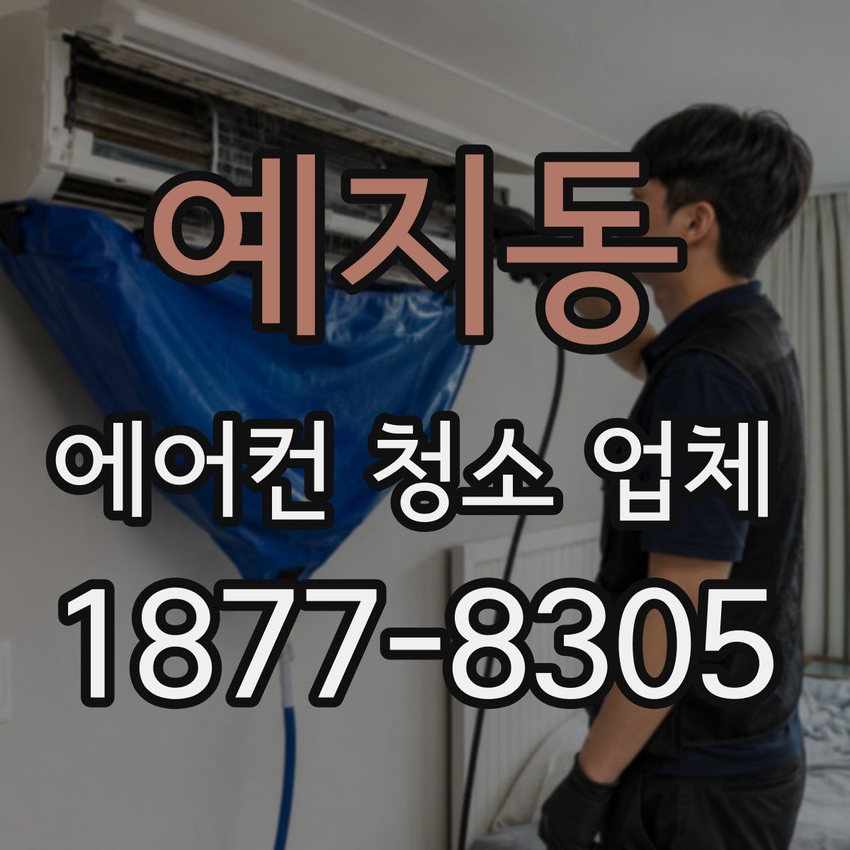 예지동 에어컨 청소 업체