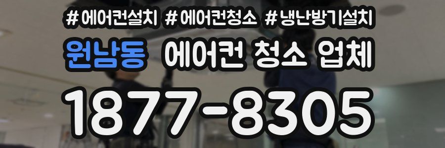 원남동 에어컨 청소 업체