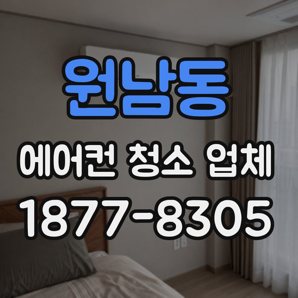원남동 에어컨 청소 업체