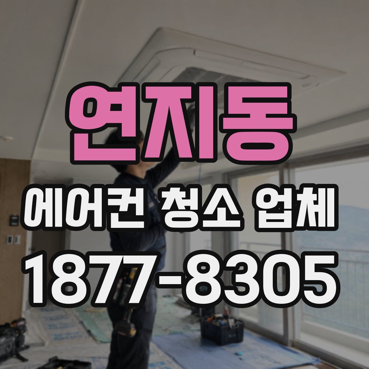 연지동 에어컨 청소 업체