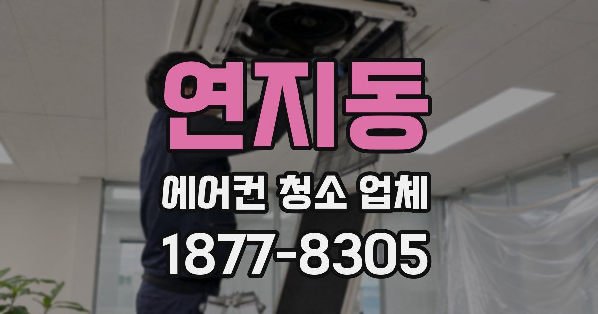 연지동 에어컨 청소 업체