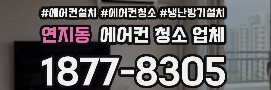 연지동 에어컨 청소 업체