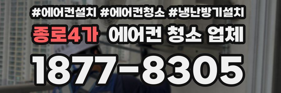 종로4가 에어컨 청소 업체