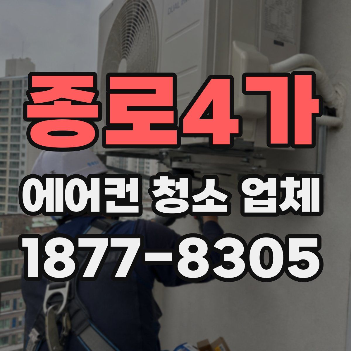 종로4가 에어컨 청소 업체