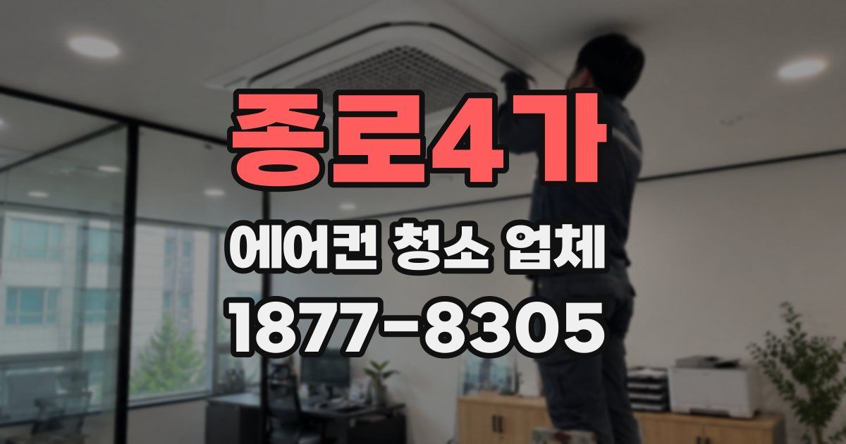 종로4가 에어컨 청소 업체