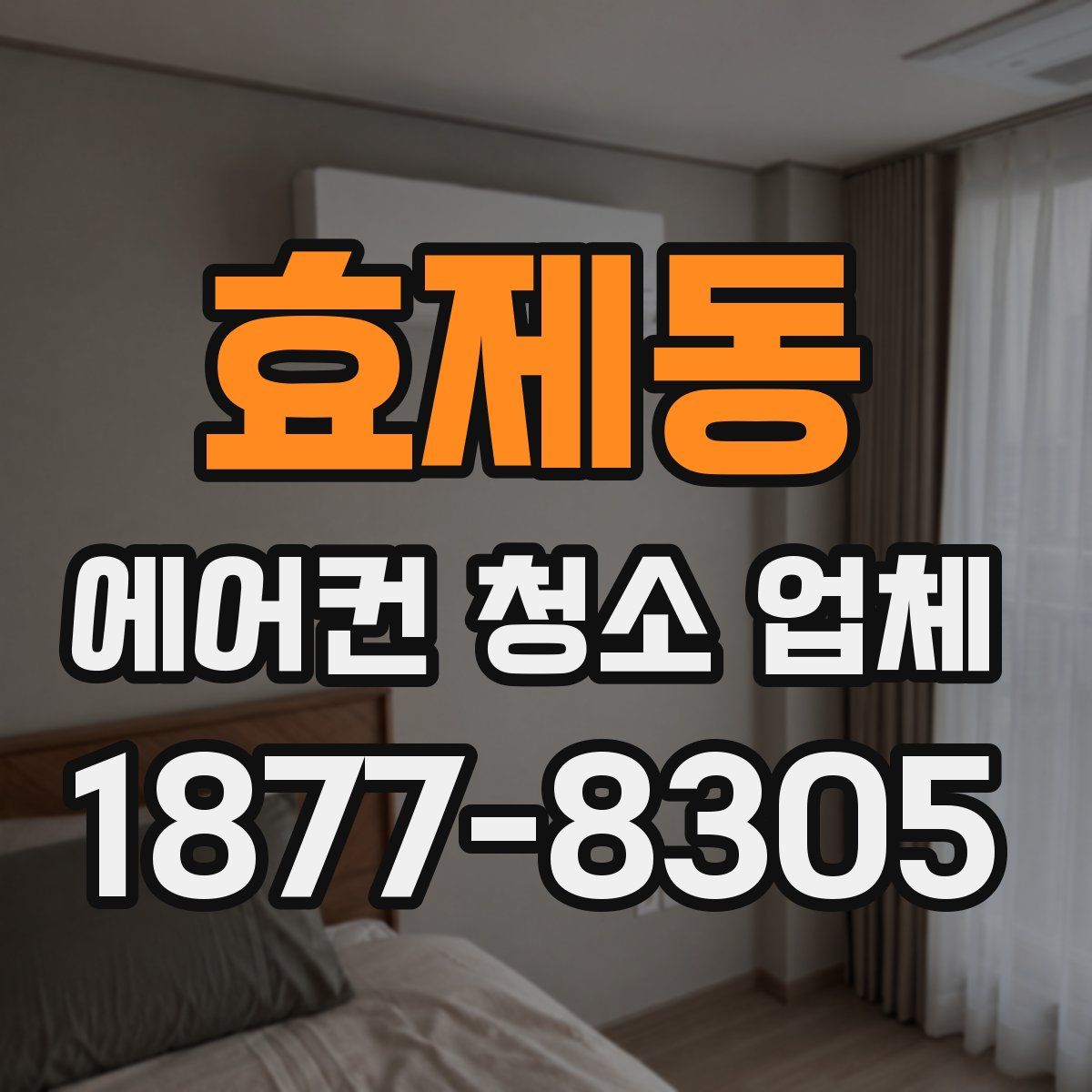효제동 에어컨 청소 업체