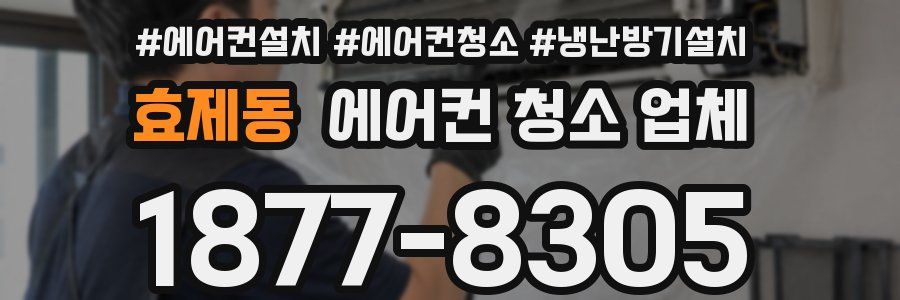 효제동 에어컨 청소 업체
