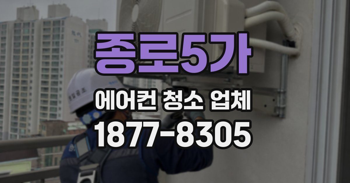 종로5가 에어컨 청소 업체