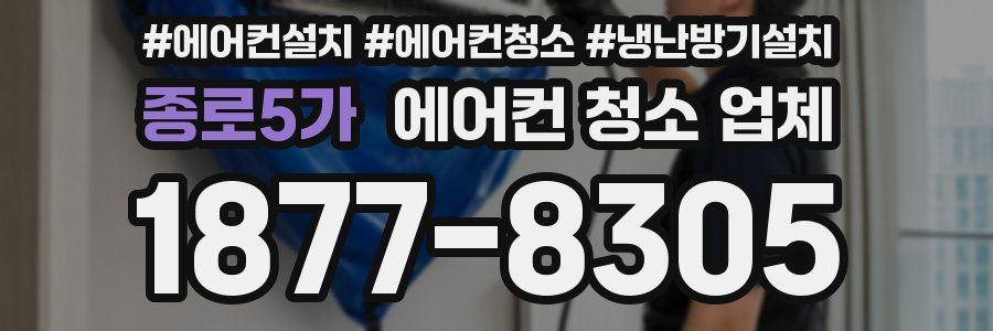 종로5가 에어컨 청소 업체