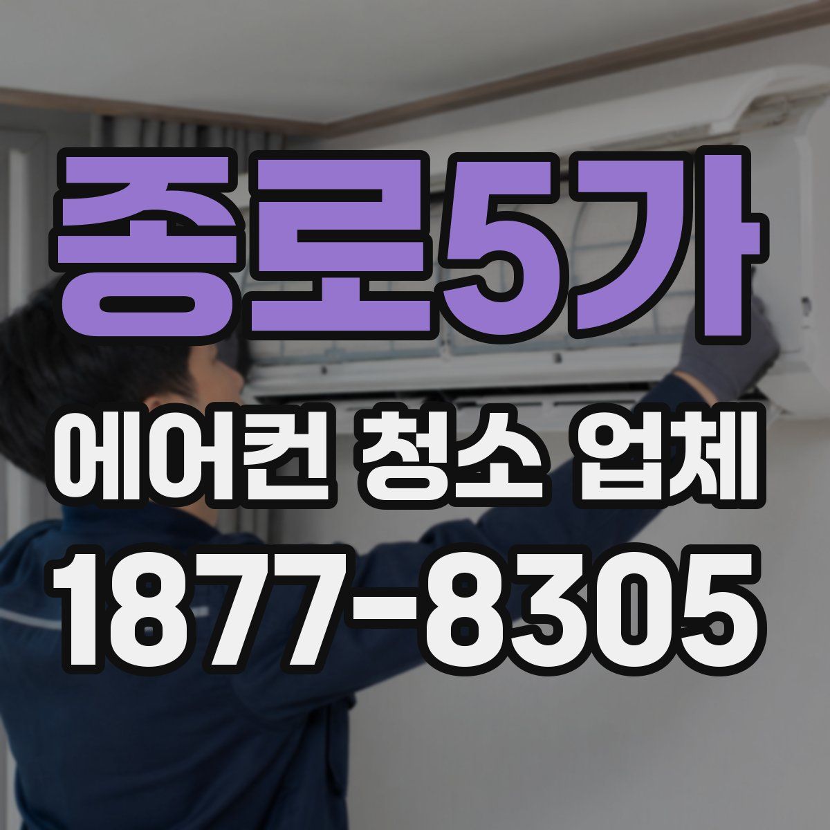 종로5가 에어컨 청소 업체
